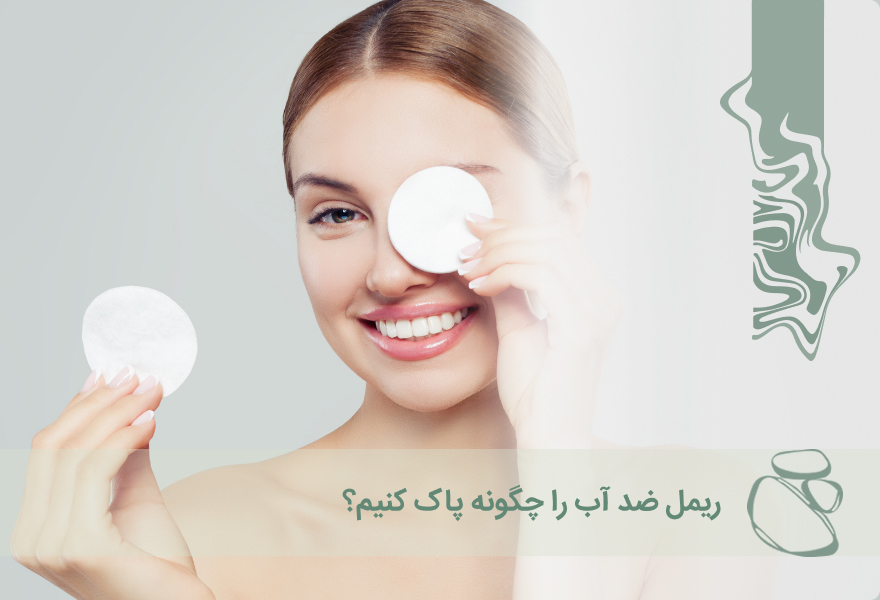 ریمل ضد‌آب را چگونه پاک کنیم؟